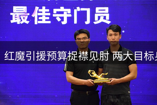 红魔引援预算捉襟见肘 两大目标身价超支陷入僵局