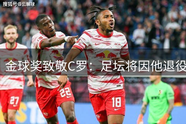 金球奖致敬C罗：足坛将因他退役而改变 但传奇永不落幕